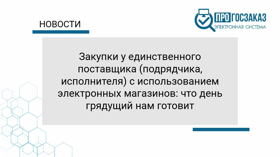 Закупки у единственного поставщика (подрядчика, исполнителя) с использованием электронных магазинов: что день грядущий нам готовит